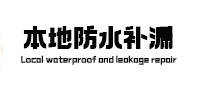 浦江本地防水补漏